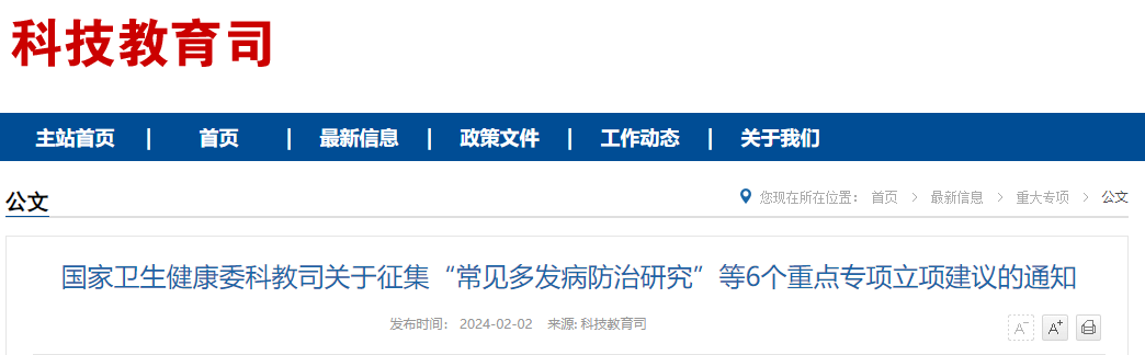 國(guó)家衛(wèi)生健康委科教司關(guān)于征集“常見(jiàn)多發(fā)病防治研究”等6個(gè)重點(diǎn)專(zhuān)項(xiàng)立項(xiàng)建議的通知